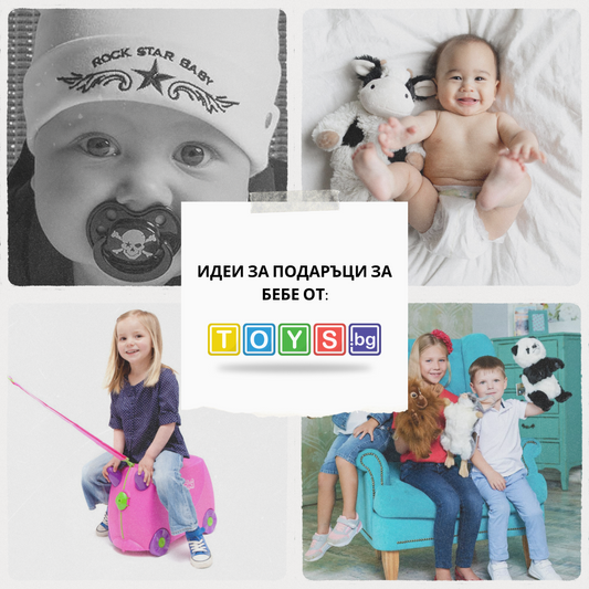 Идеи за Подаръци за Бебе