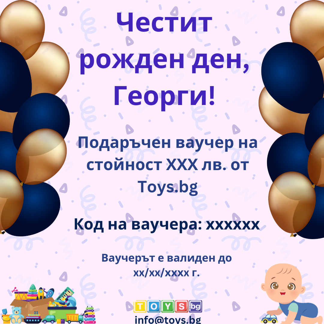 Подаръчен Ваучер "Рожден Ден" за Момче