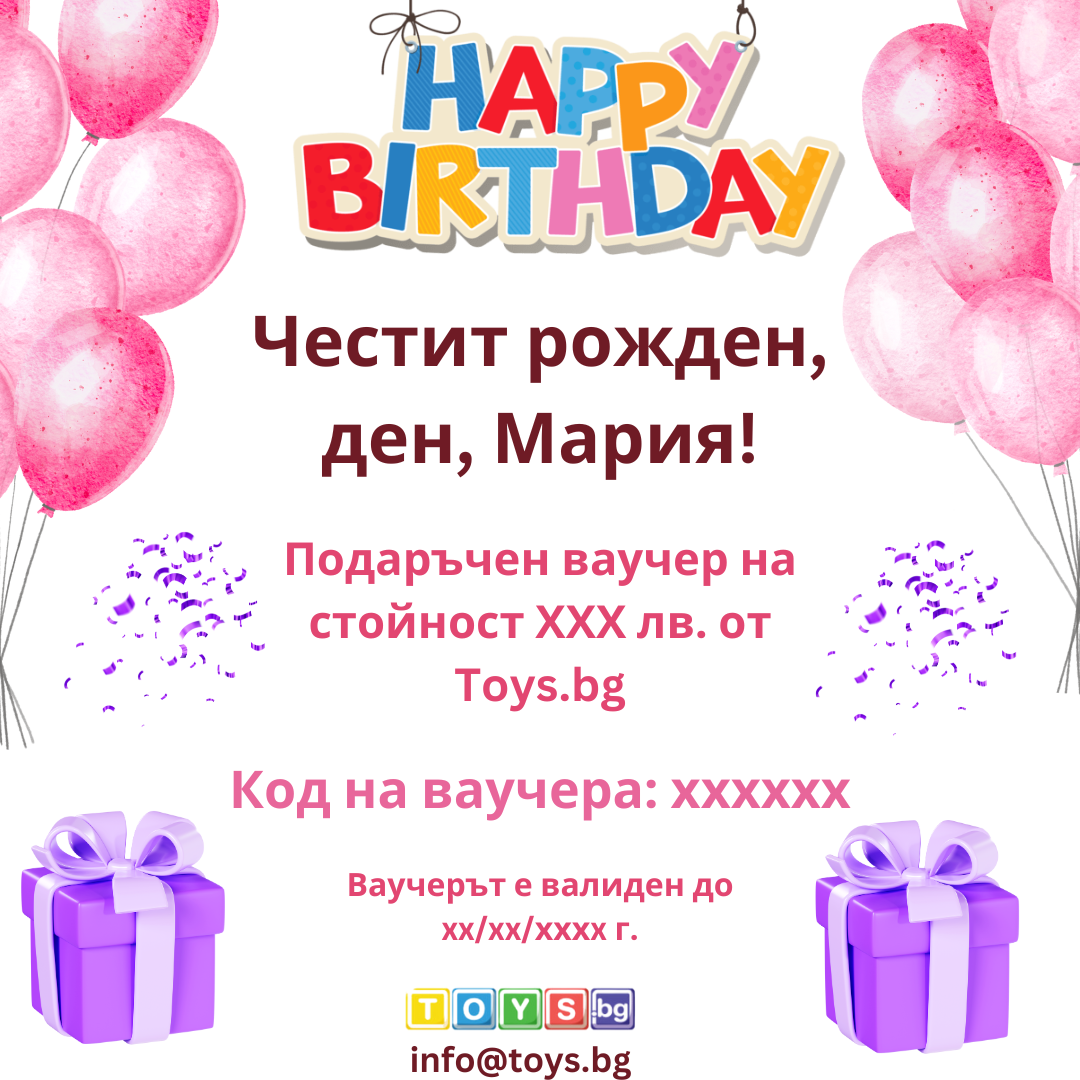 Подаръчен Ваучер "Рожден Ден" за Момиче