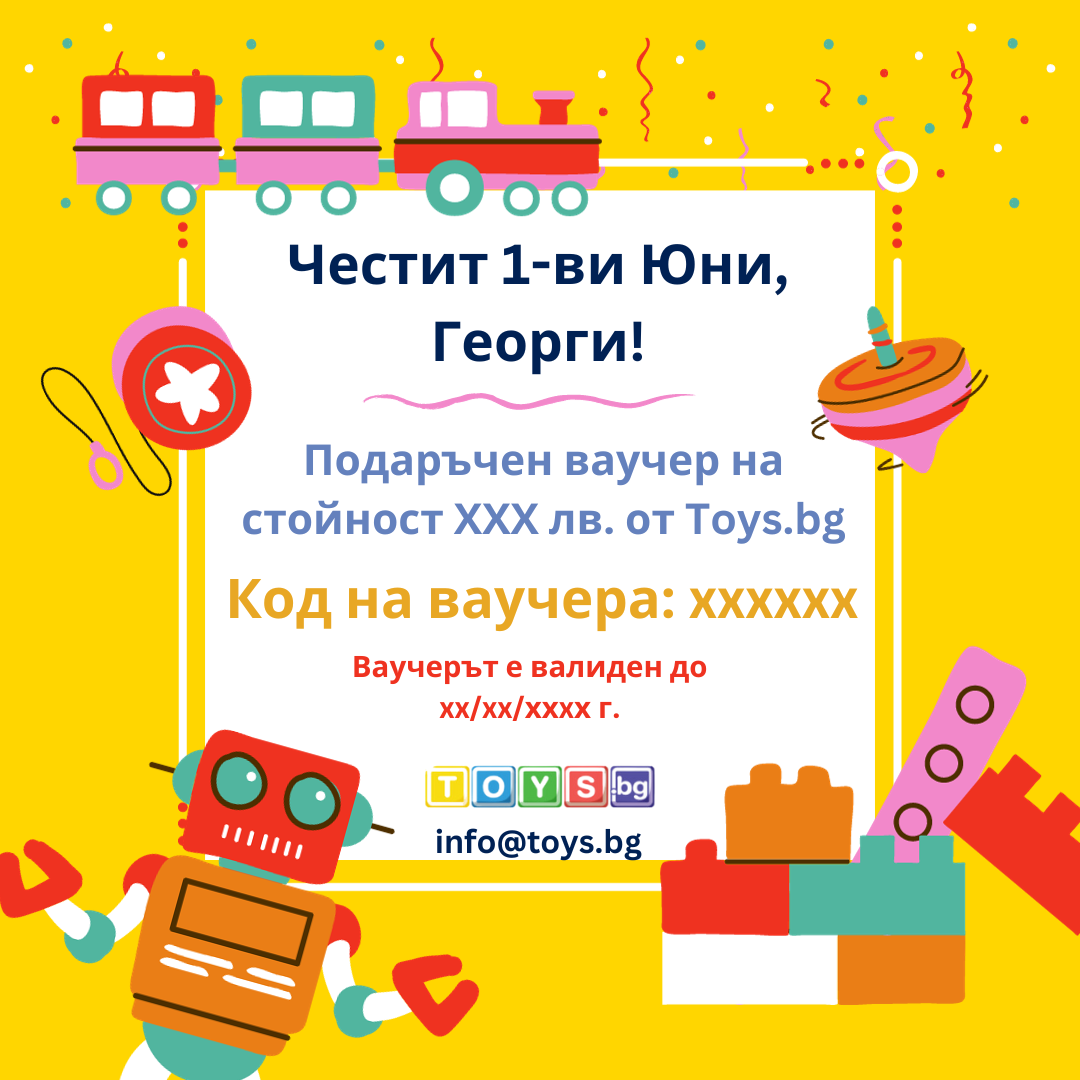 Подаръчен Ваучер "1-ви Юни" за Момче