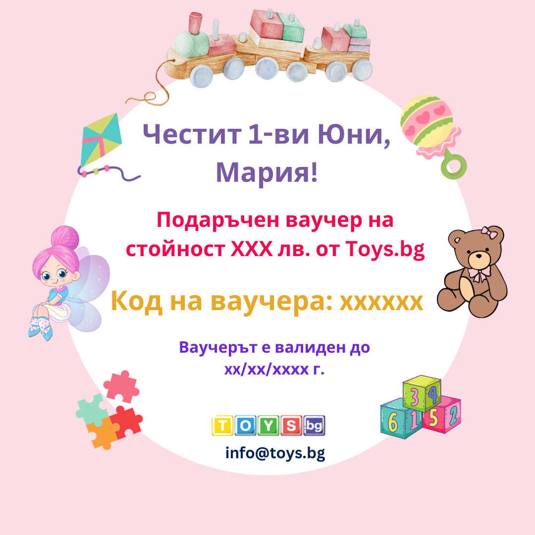Подаръчен Ваучер "1-ви Юни" за Момиче