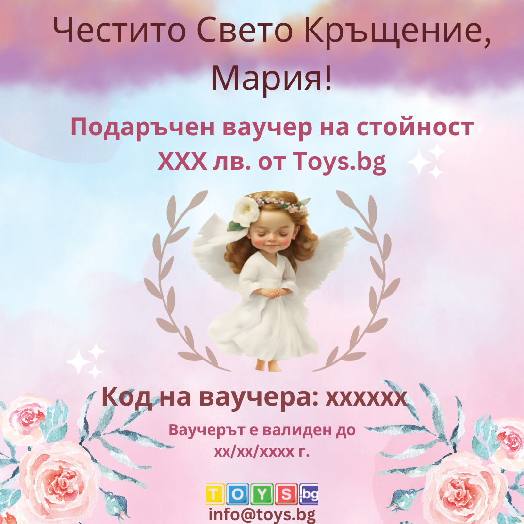 Подаръчен Ваучер "Свето Кръщение" за Момиче