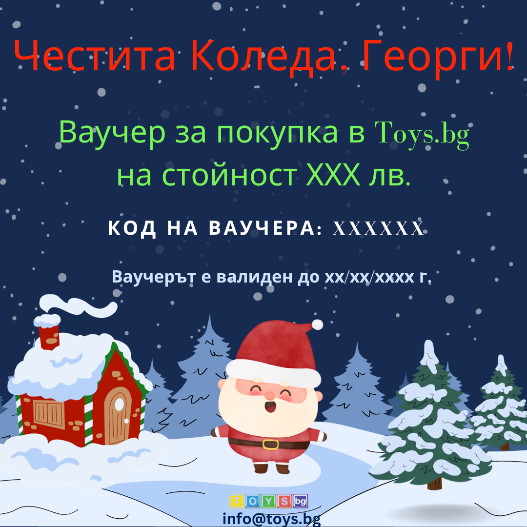 Подаръчен Ваучер "Коледа" за Момче