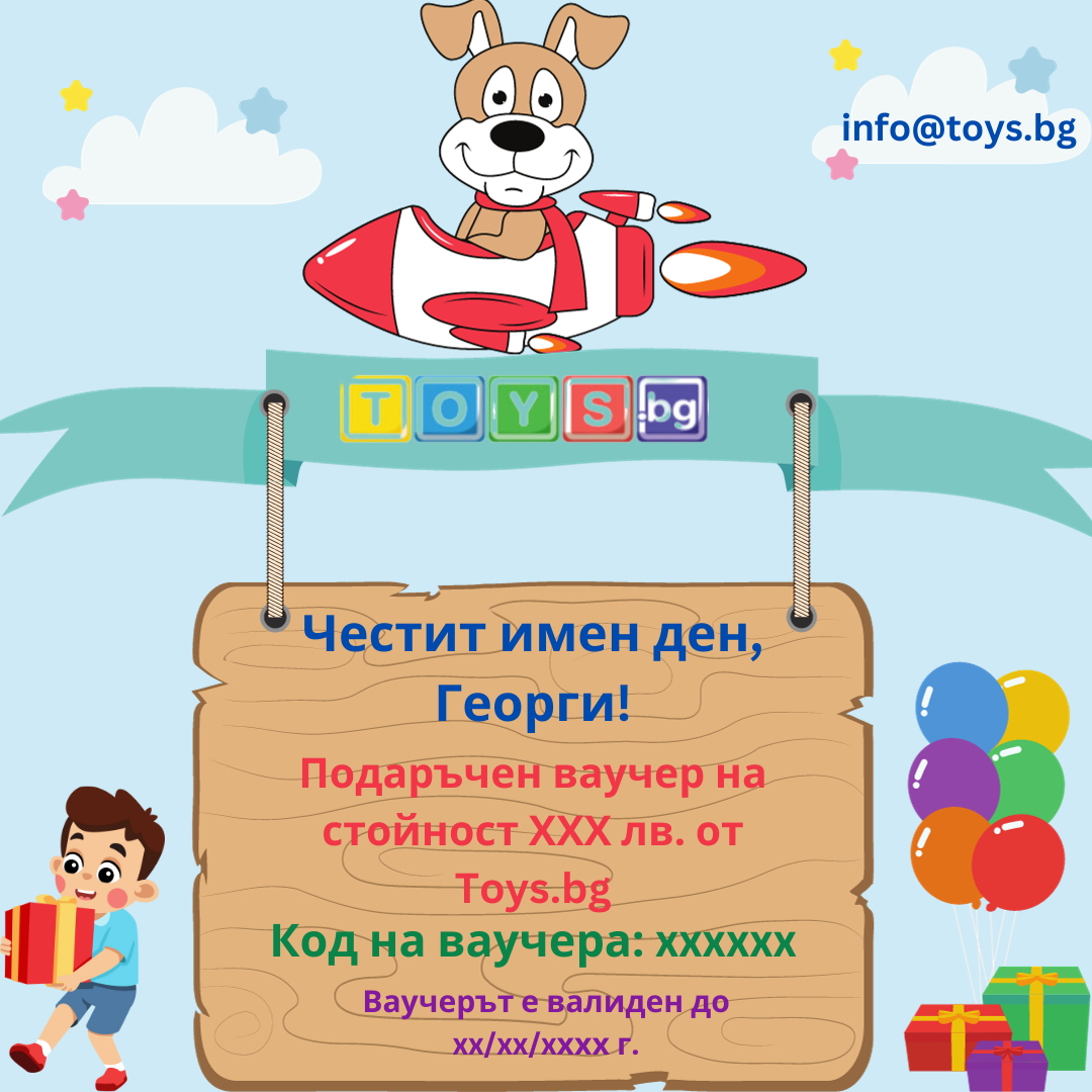 Подаръчен Ваучер "Имен Ден" за Момче
