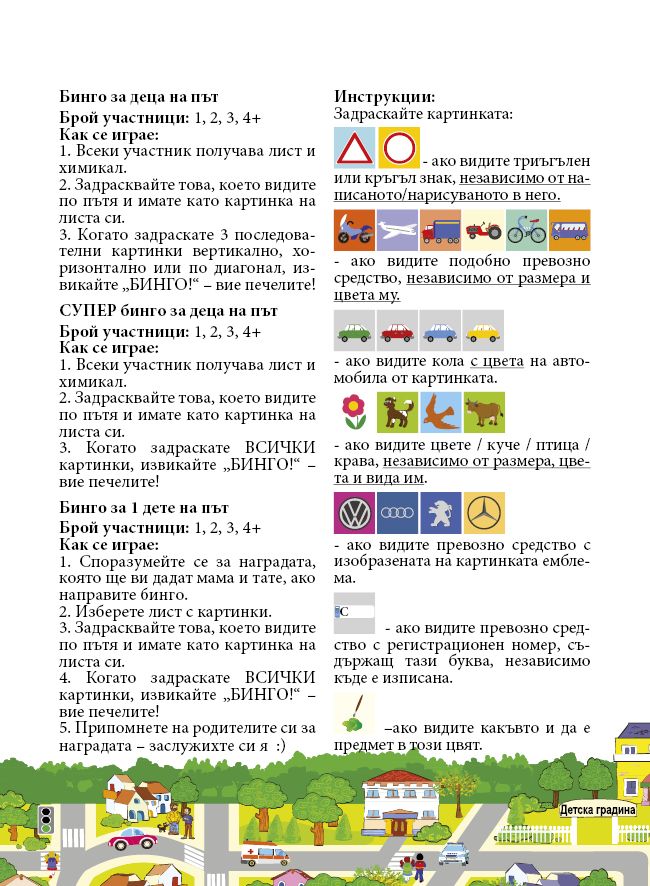 Бинго за деца на път