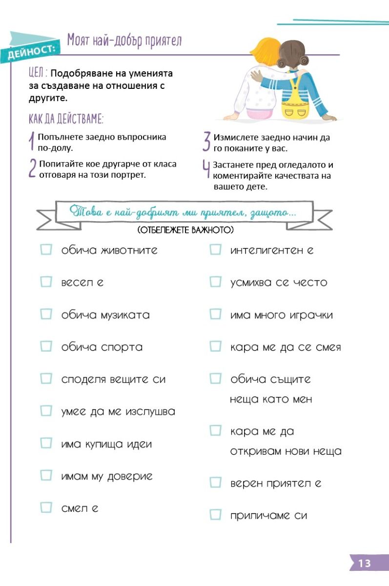 Помогнете на детето си да развие своята самоувереност!