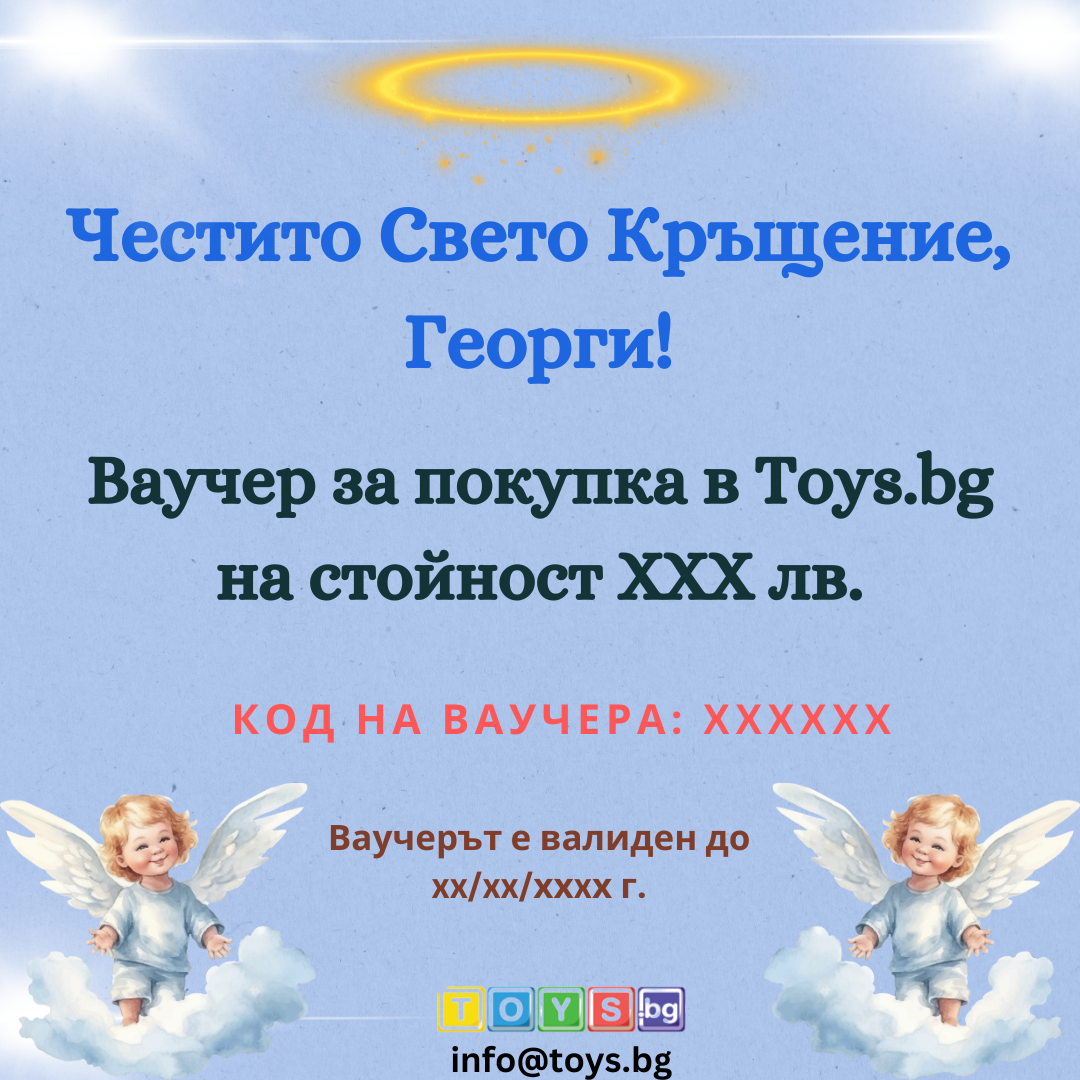 Подаръчен Ваучер "Свето Кръщение" за Момче