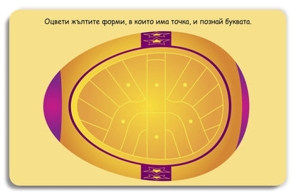 100 игри за света и буквите