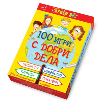 100 игри с добри дела