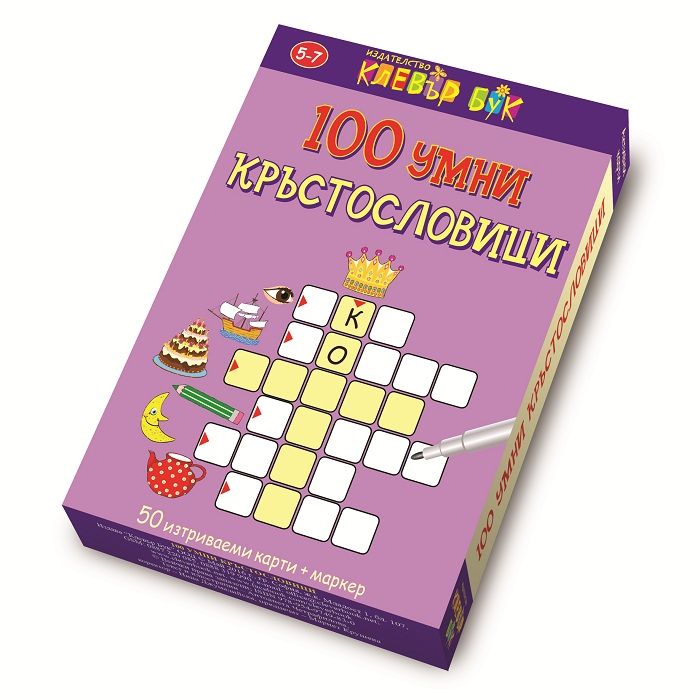 100 умни кръстословици