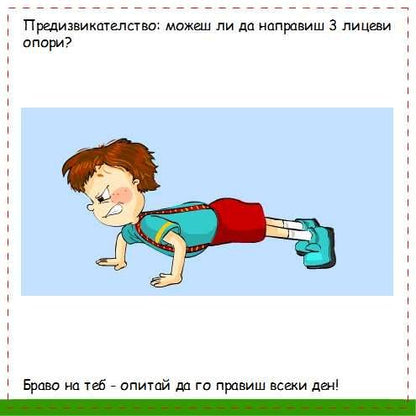 Бъди здрав!