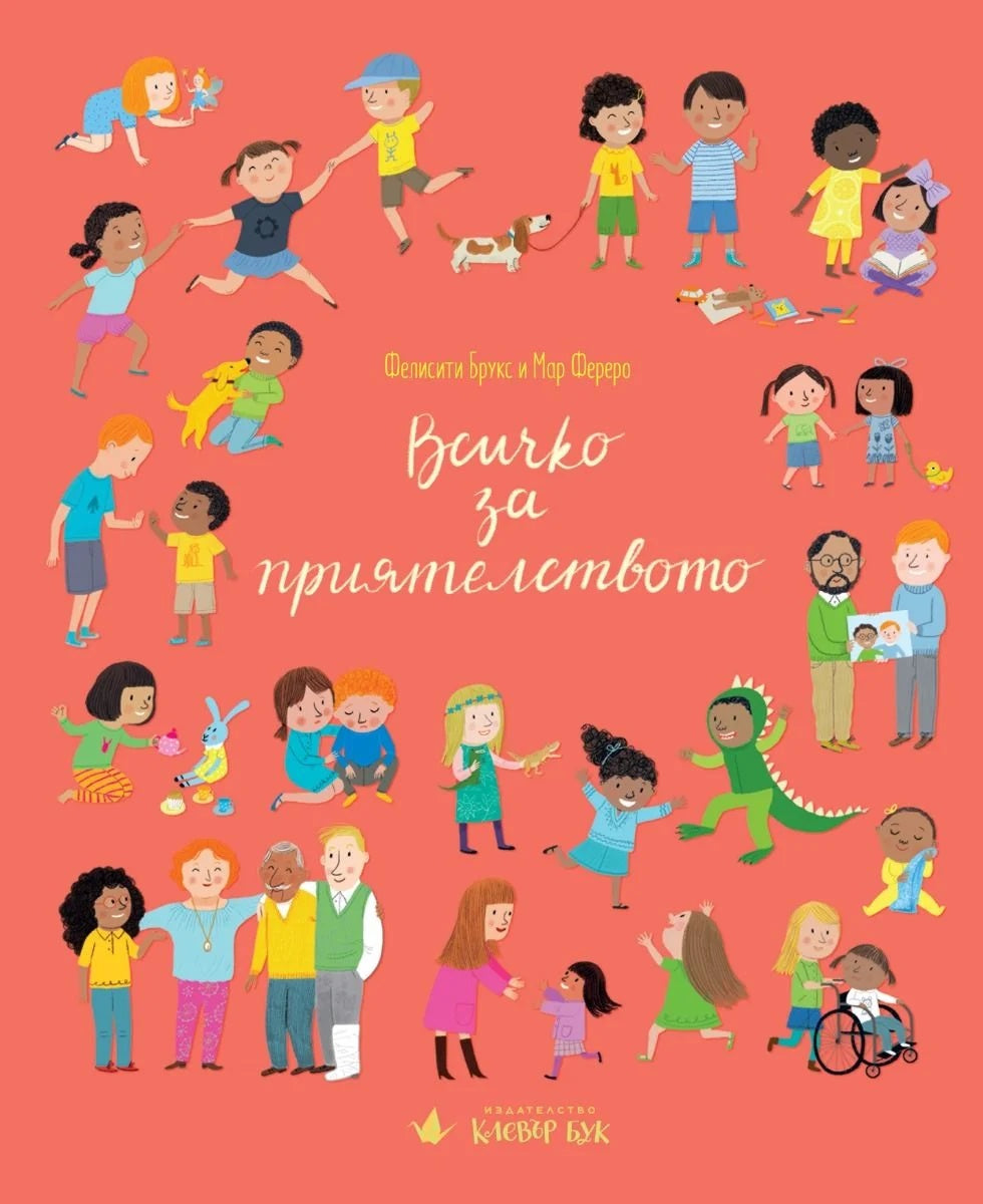 Всичко за приятелството