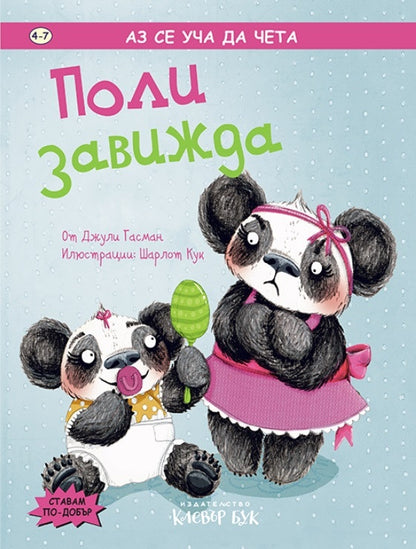 Поли завижда