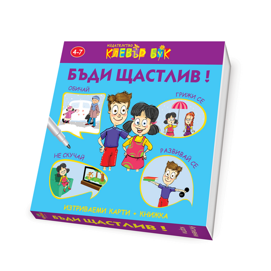 Бъди щастлив!