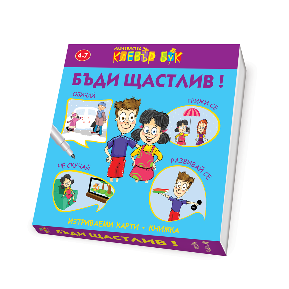 Бъди щастлив!