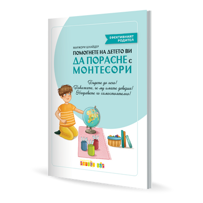 Помогнете на детето ви да порасне с Монтесори
