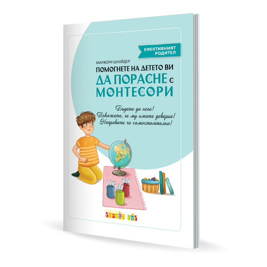 Помогнете на детето ви да порасне с Монтесори