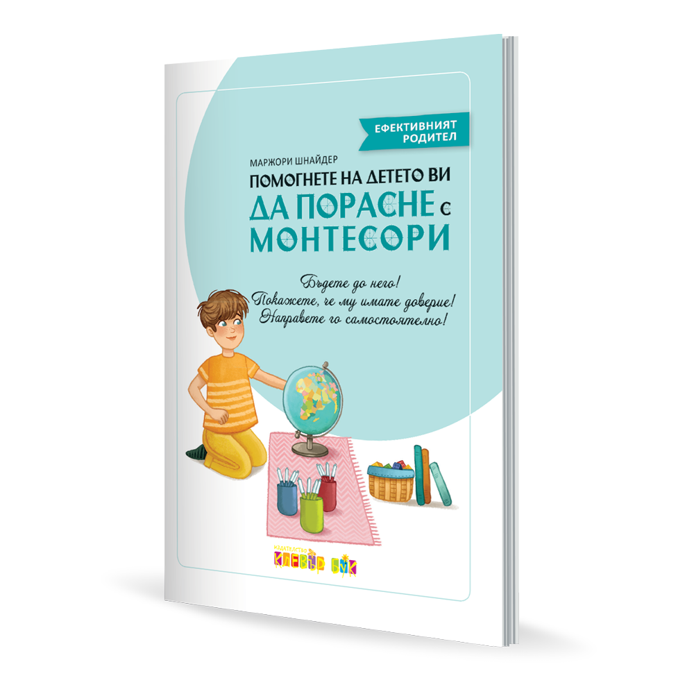 Помогнете на детето ви да порасне с Монтесори