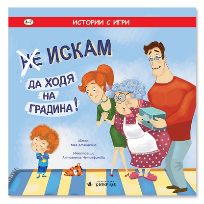 (Не) Искам да ходя на градина