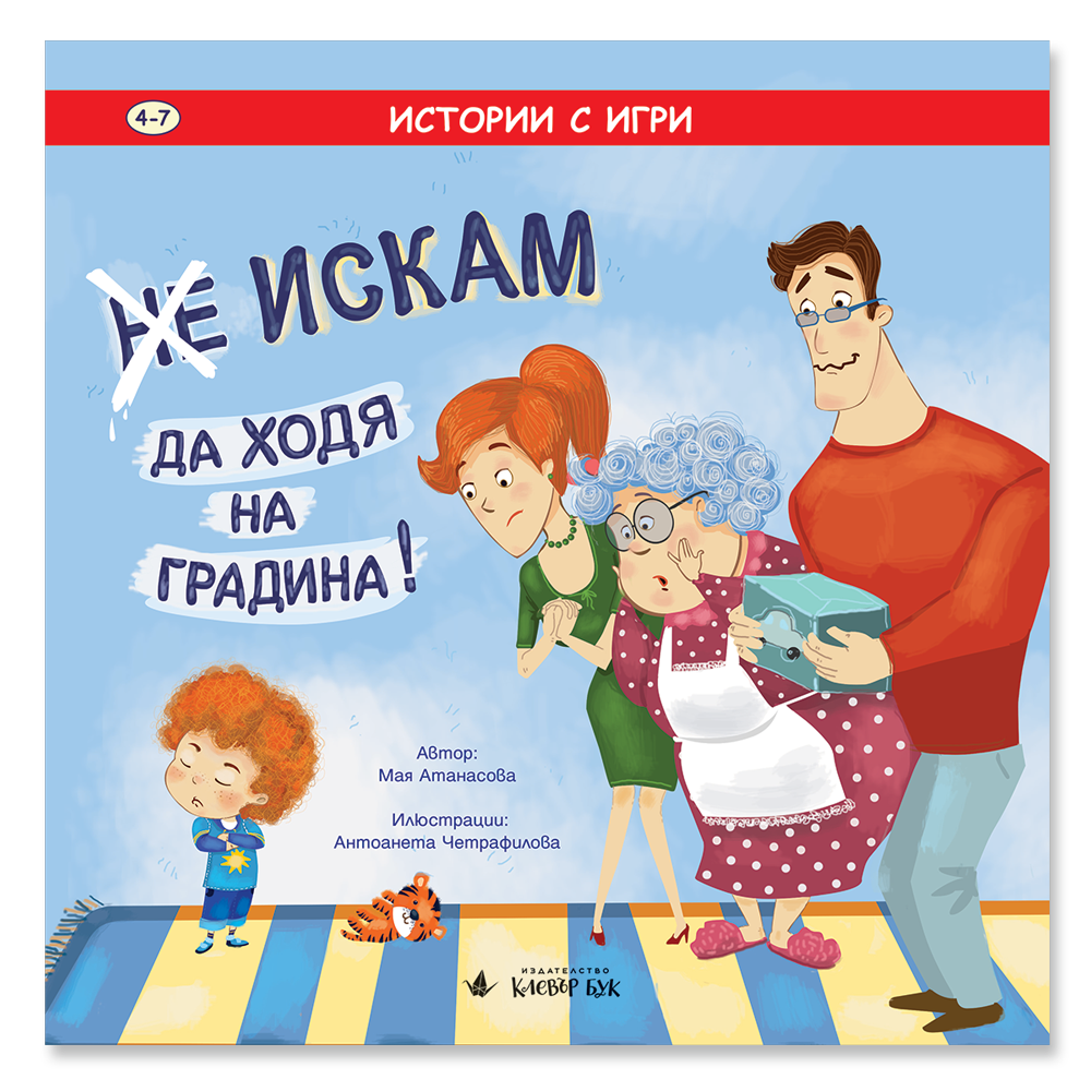 (Не) Искам да ходя на градина