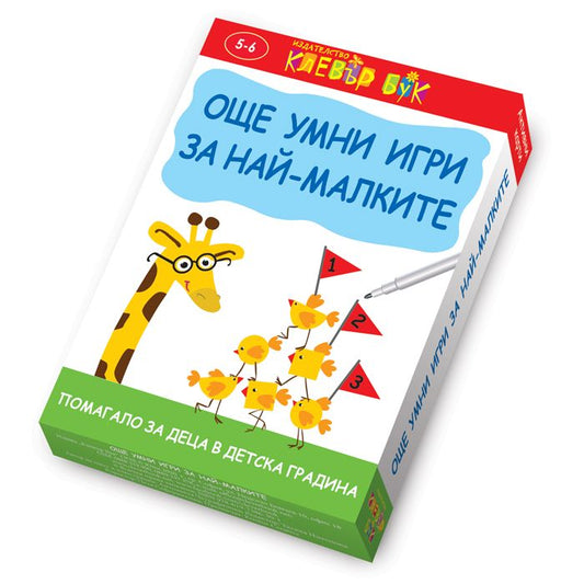 Още умни игри за най-малките