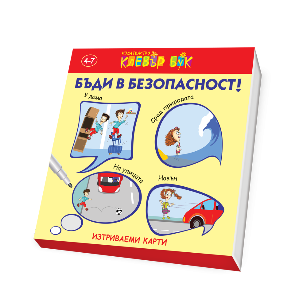 Бъди в безопасност!