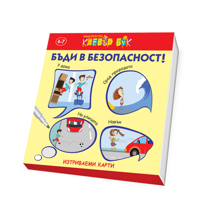 Бъди в безопасност!