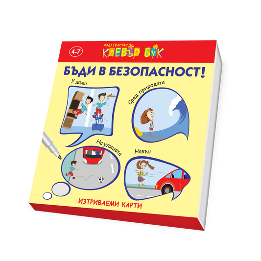 Бъди в безопасност!