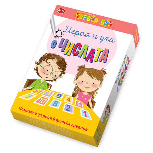 Играя и уча с числата