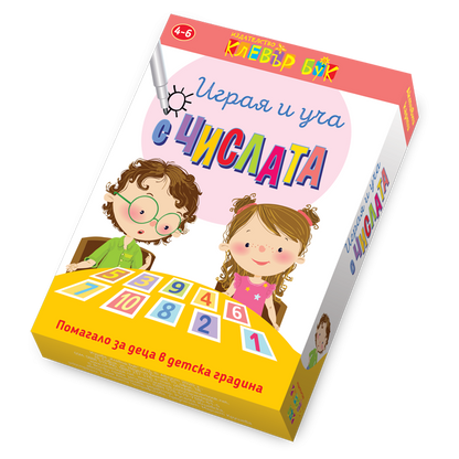 Играя и уча с числата