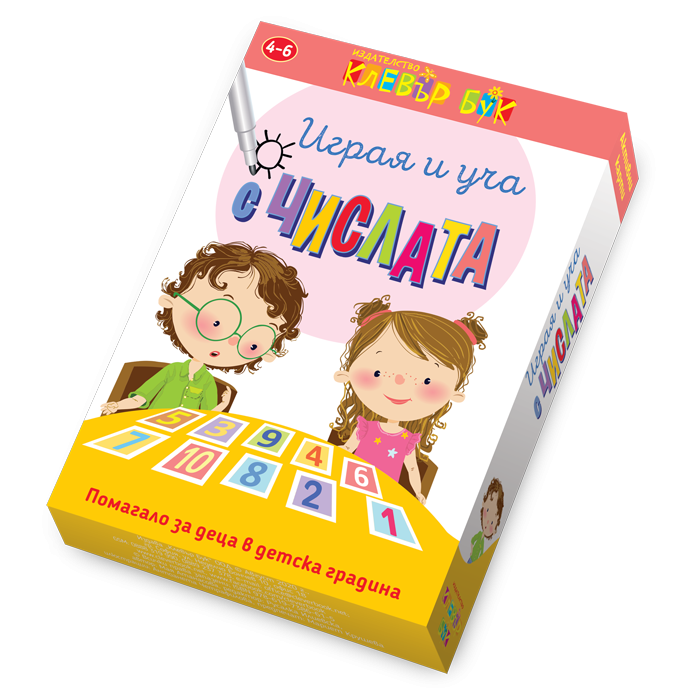 Играя и уча с числата