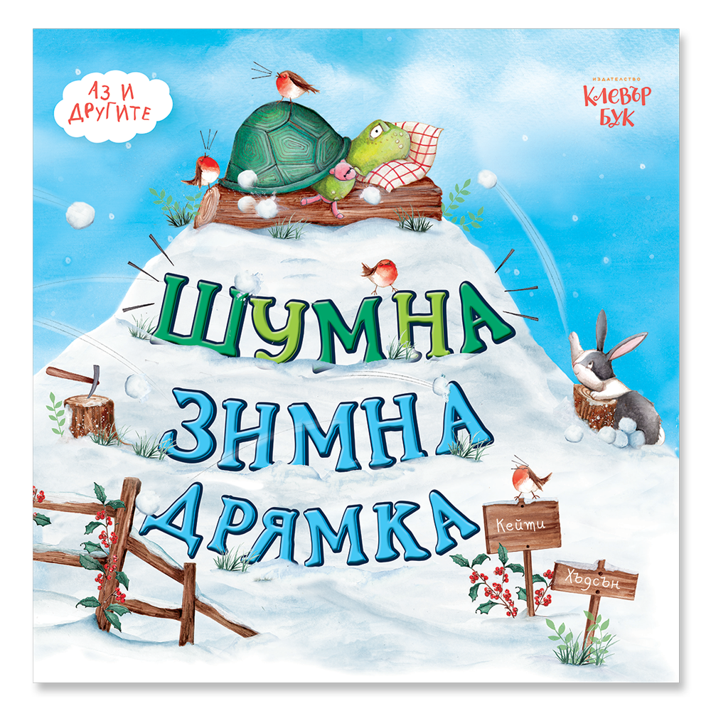 Шумна зимна дрямка