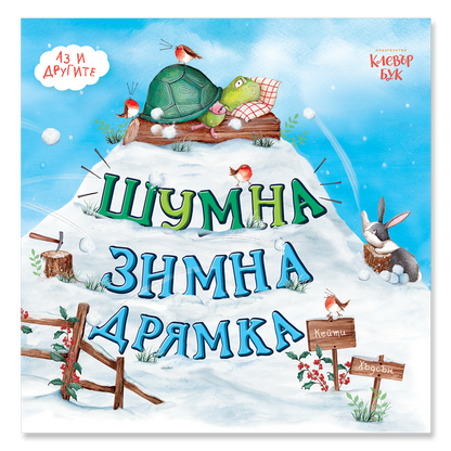 Шумна зимна дрямка