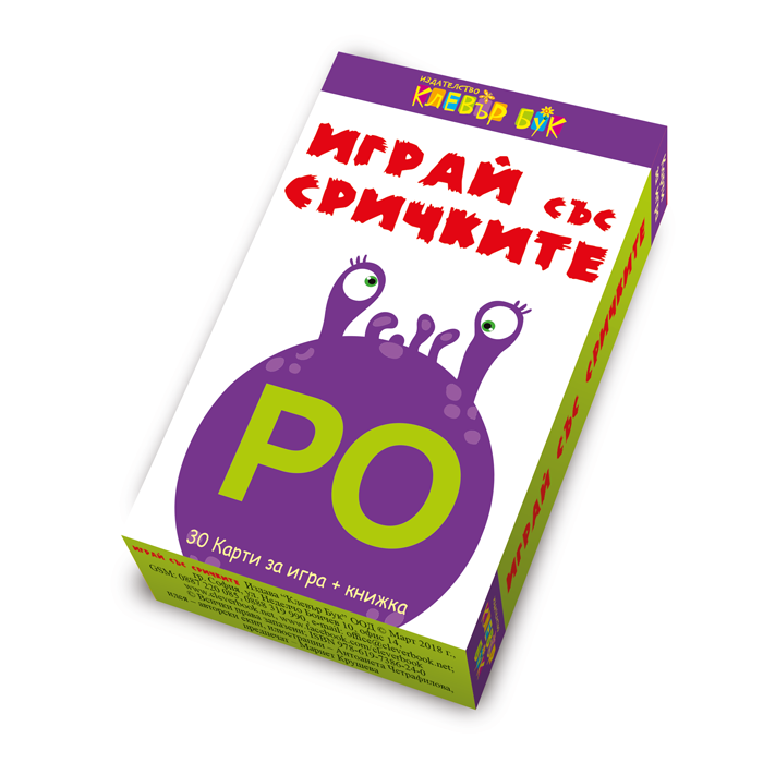 Играй със сричките