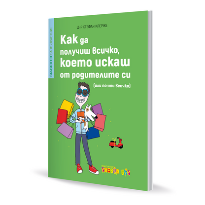 Как да получиш всичко, което искаш от родителите си (или почти всичко)
