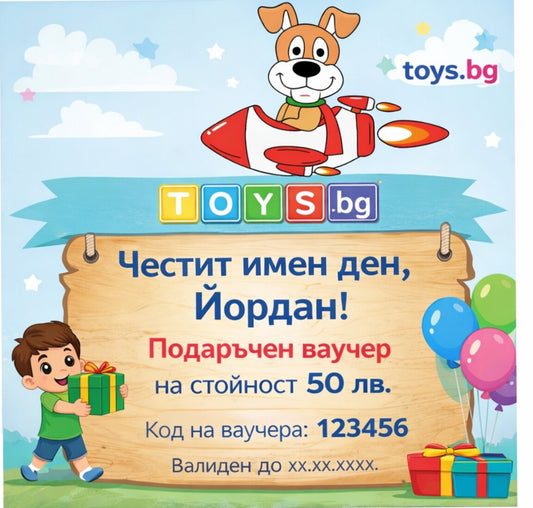 Подаръчен Ваучер "Имен Ден" за Момче