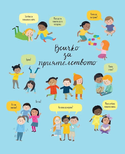 Всичко за приятелството