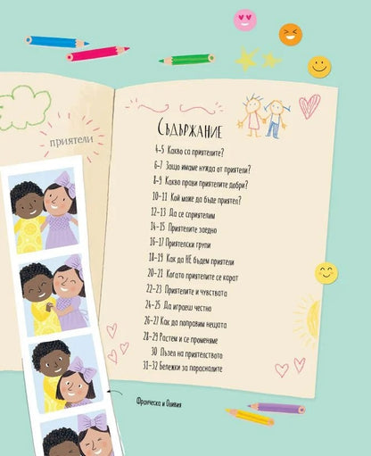 Всичко за приятелството