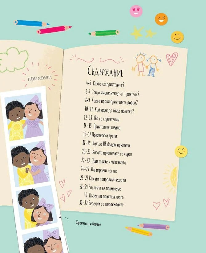 Всичко за приятелството