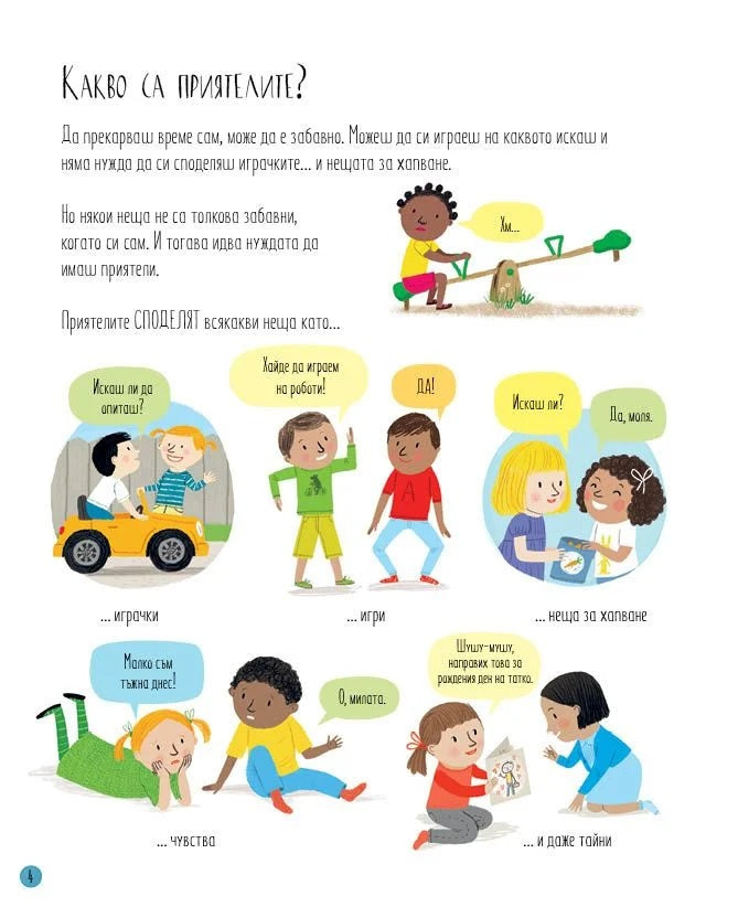 Всичко за приятелството