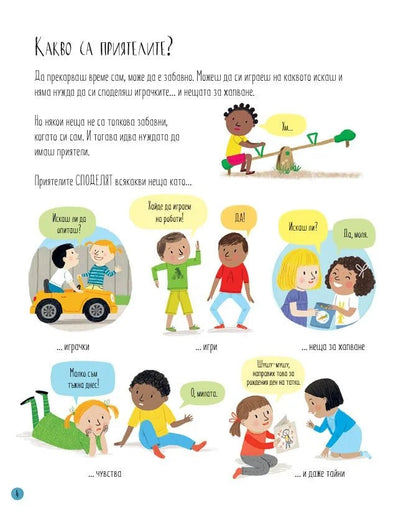 Всичко за приятелството