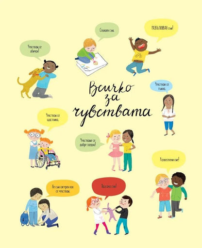 Всичко за чувствата