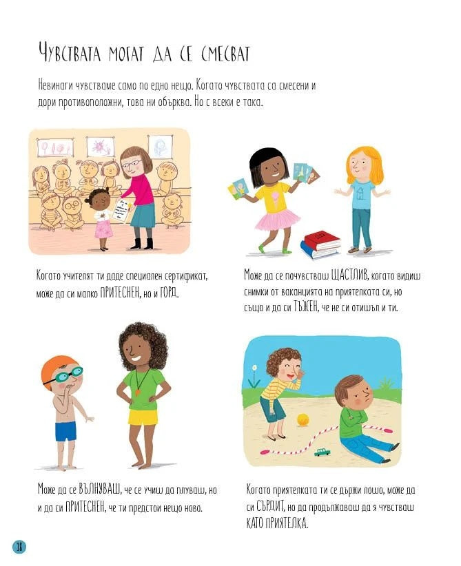 Всичко за чувствата