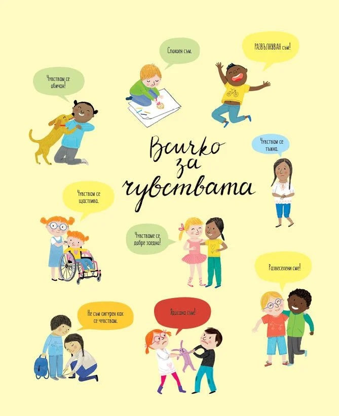 Всичко за чувствата