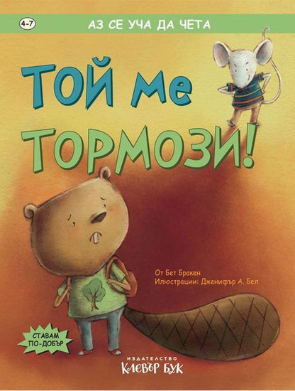 Той ме тормози