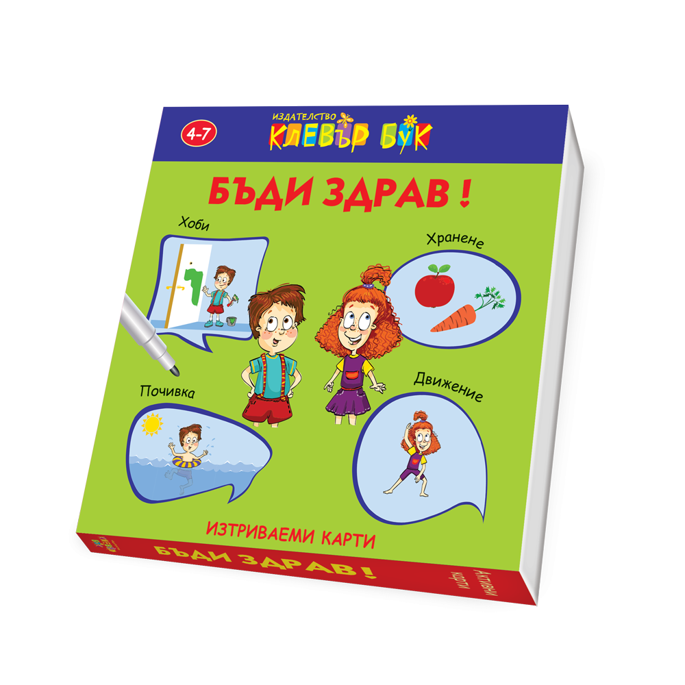 Бъди здрав!