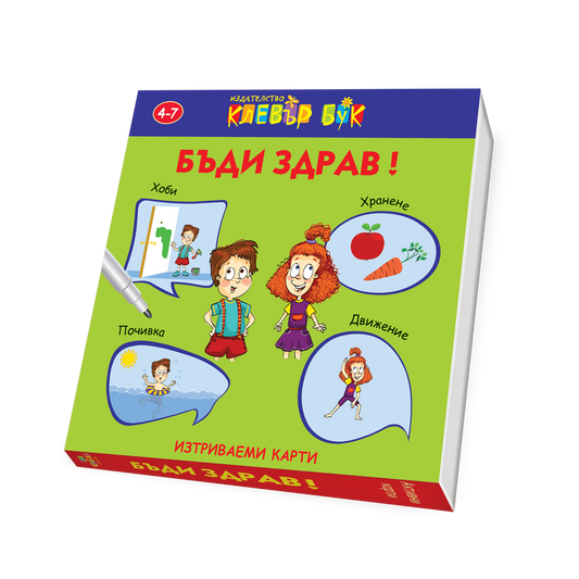 Бъди здрав!