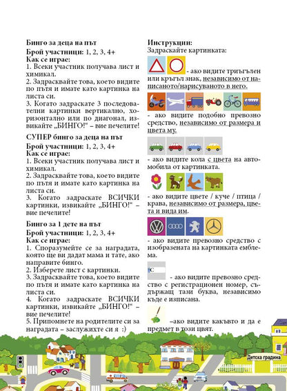 Бинго за деца на път