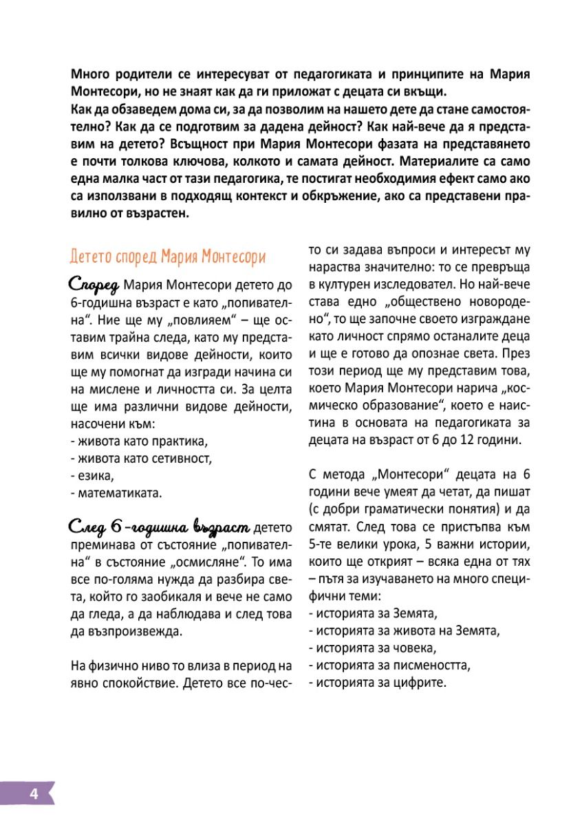 Помогнете на детето ви да порасне с Монтесори