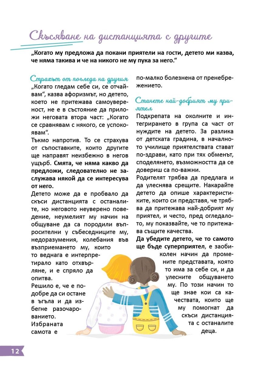 Помогнете на детето си да развие своята самоувереност!